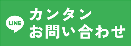 LINE 簡単お問い合わせ