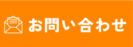 メールでお問い合わせ