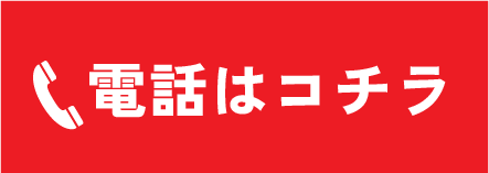 電話はコチラ